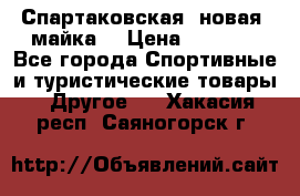 Спартаковская (новая) майка  › Цена ­ 1 800 - Все города Спортивные и туристические товары » Другое   . Хакасия респ.,Саяногорск г.